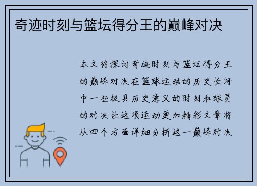 奇迹时刻与篮坛得分王的巅峰对决