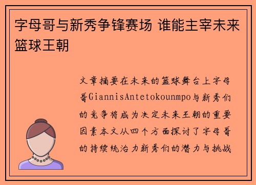 字母哥与新秀争锋赛场 谁能主宰未来篮球王朝
