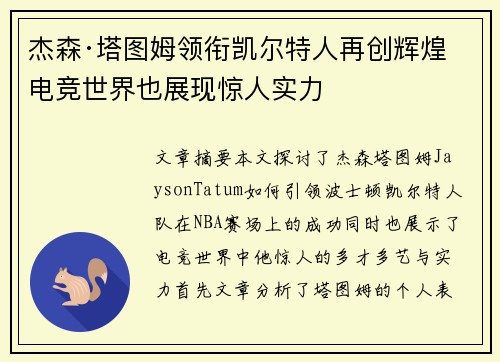 杰森·塔图姆领衔凯尔特人再创辉煌 电竞世界也展现惊人实力