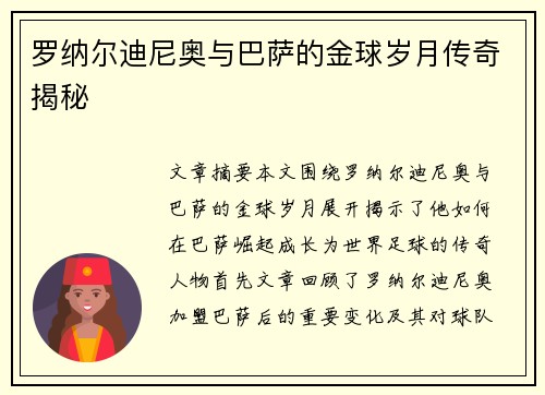 罗纳尔迪尼奥与巴萨的金球岁月传奇揭秘