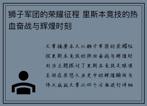狮子军团的荣耀征程 里斯本竞技的热血奋战与辉煌时刻