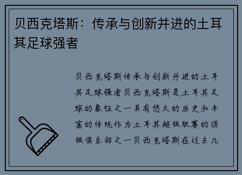 贝西克塔斯：传承与创新并进的土耳其足球强者