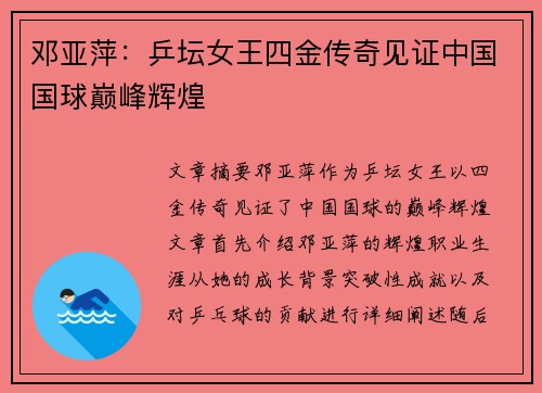 邓亚萍：乒坛女王四金传奇见证中国国球巅峰辉煌