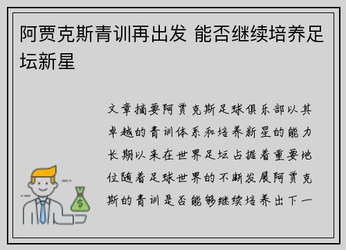 阿贾克斯青训再出发 能否继续培养足坛新星