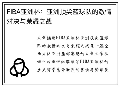 FIBA亚洲杯：亚洲顶尖篮球队的激情对决与荣耀之战