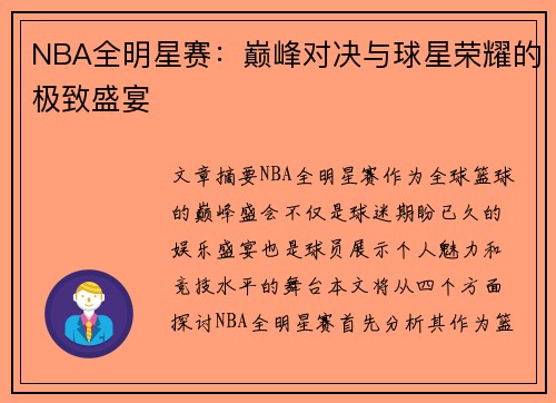 NBA全明星赛：巅峰对决与球星荣耀的极致盛宴