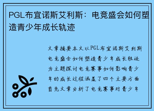 PGL布宜诺斯艾利斯：电竞盛会如何塑造青少年成长轨迹
