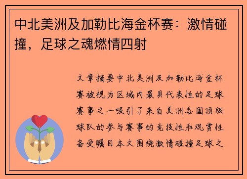 中北美洲及加勒比海金杯赛：激情碰撞，足球之魂燃情四射