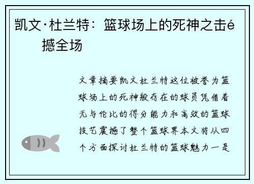 凯文·杜兰特：篮球场上的死神之击震撼全场
