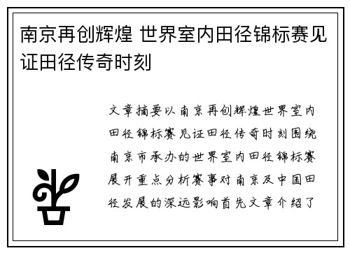 南京再创辉煌 世界室内田径锦标赛见证田径传奇时刻
