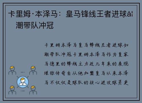 卡里姆·本泽马：皇马锋线王者进球如潮带队冲冠