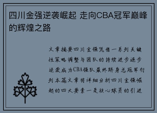 四川金强逆袭崛起 走向CBA冠军巅峰的辉煌之路