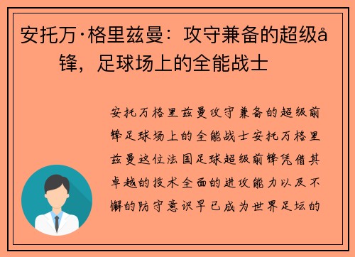 安托万·格里兹曼：攻守兼备的超级前锋，足球场上的全能战士