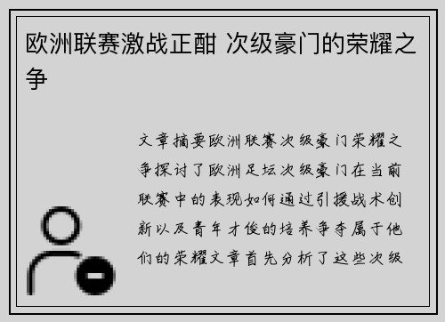 欧洲联赛激战正酣 次级豪门的荣耀之争