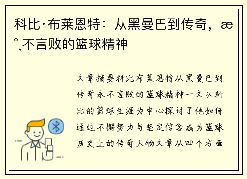 科比·布莱恩特：从黑曼巴到传奇，永不言败的篮球精神