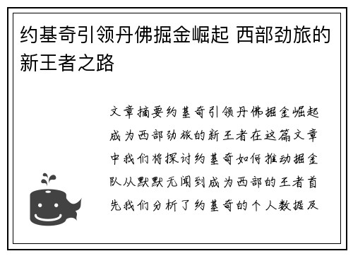 约基奇引领丹佛掘金崛起 西部劲旅的新王者之路