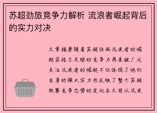 苏超劲旅竞争力解析 流浪者崛起背后的实力对决