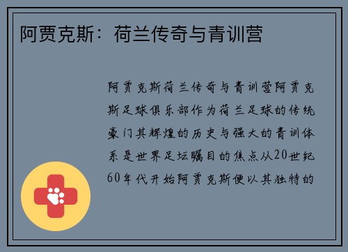 阿贾克斯：荷兰传奇与青训营