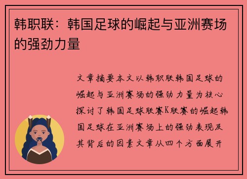 韩职联：韩国足球的崛起与亚洲赛场的强劲力量
