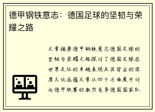 德甲钢铁意志：德国足球的坚韧与荣耀之路