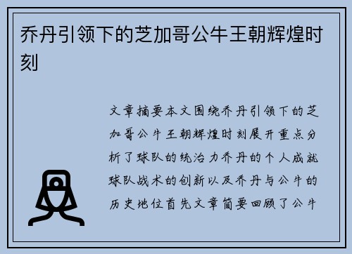 乔丹引领下的芝加哥公牛王朝辉煌时刻