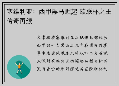 塞维利亚：西甲黑马崛起 欧联杯之王传奇再续