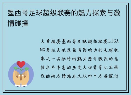 墨西哥足球超级联赛的魅力探索与激情碰撞