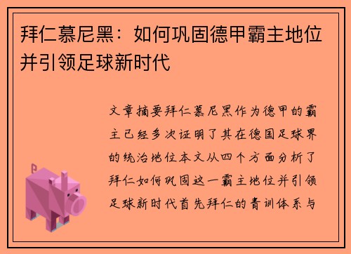 拜仁慕尼黑：如何巩固德甲霸主地位并引领足球新时代