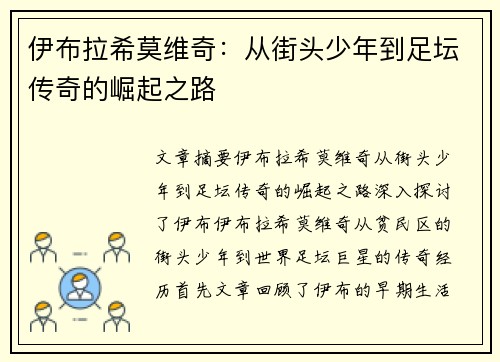 伊布拉希莫维奇：从街头少年到足坛传奇的崛起之路