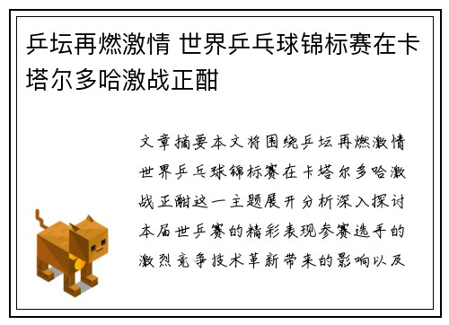 乒坛再燃激情 世界乒乓球锦标赛在卡塔尔多哈激战正酣