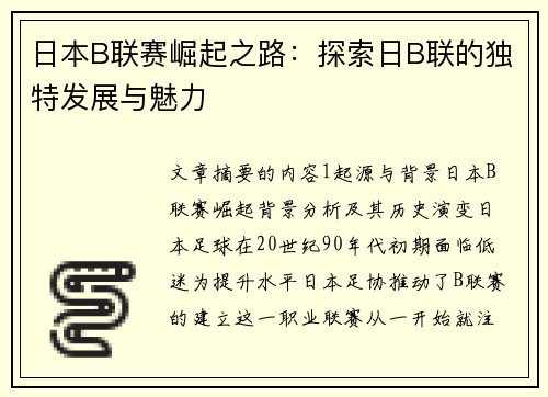 日本B联赛崛起之路：探索日B联的独特发展与魅力