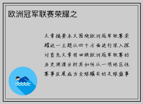 欧洲冠军联赛荣耀之