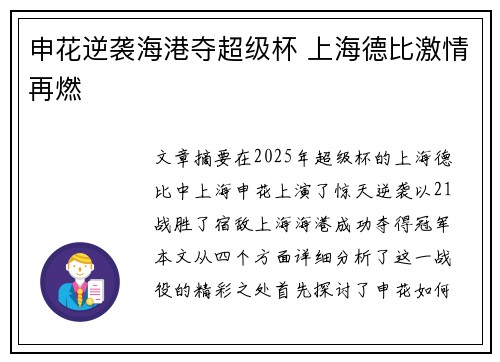申花逆袭海港夺超级杯 上海德比激情再燃