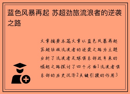 蓝色风暴再起 苏超劲旅流浪者的逆袭之路