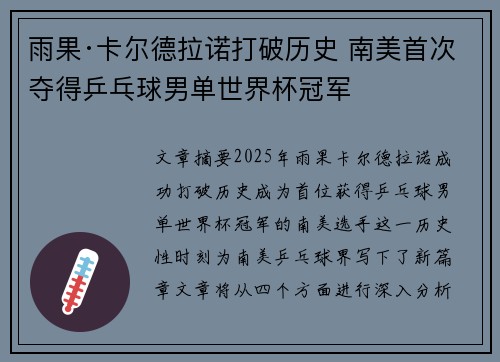 雨果·卡尔德拉诺打破历史 南美首次夺得乒乓球男单世界杯冠军