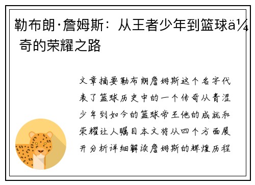 勒布朗·詹姆斯：从王者少年到篮球传奇的荣耀之路