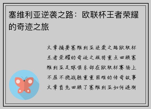 塞维利亚逆袭之路：欧联杯王者荣耀的奇迹之旅