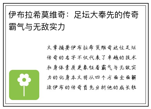 伊布拉希莫维奇：足坛大奉先的传奇霸气与无敌实力