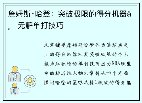 詹姆斯·哈登：突破极限的得分机器与无解单打技巧