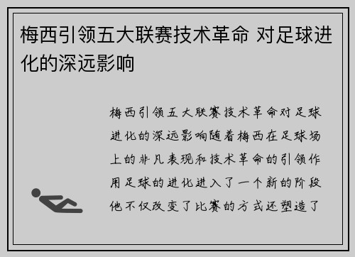 梅西引领五大联赛技术革命 对足球进化的深远影响