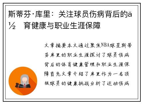 斯蒂芬·库里：关注球员伤病背后的体育健康与职业生涯保障