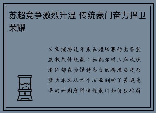 苏超竞争激烈升温 传统豪门奋力捍卫荣耀