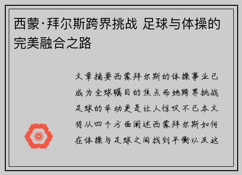 西蒙·拜尔斯跨界挑战 足球与体操的完美融合之路