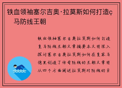 铁血领袖塞尔吉奥·拉莫斯如何打造皇马防线王朝