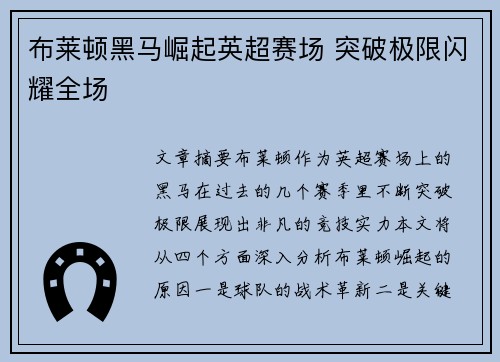 布莱顿黑马崛起英超赛场 突破极限闪耀全场