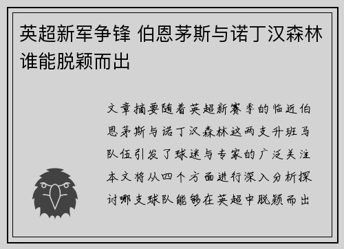 英超新军争锋 伯恩茅斯与诺丁汉森林谁能脱颖而出