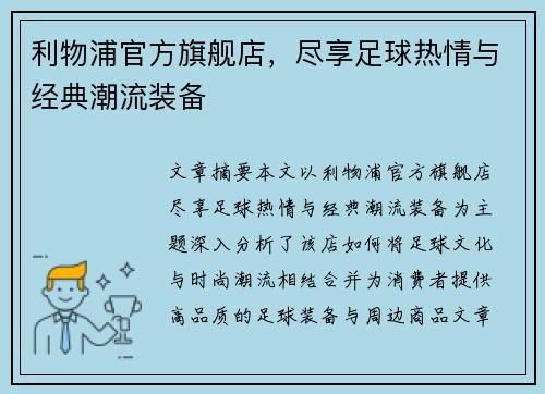 利物浦官方旗舰店，尽享足球热情与经典潮流装备