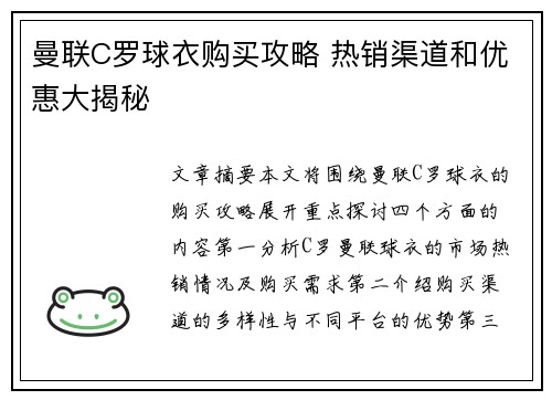 曼联C罗球衣购买攻略 热销渠道和优惠大揭秘