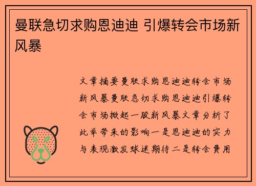 曼联急切求购恩迪迪 引爆转会市场新风暴