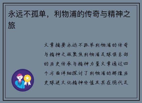 永远不孤单，利物浦的传奇与精神之旅